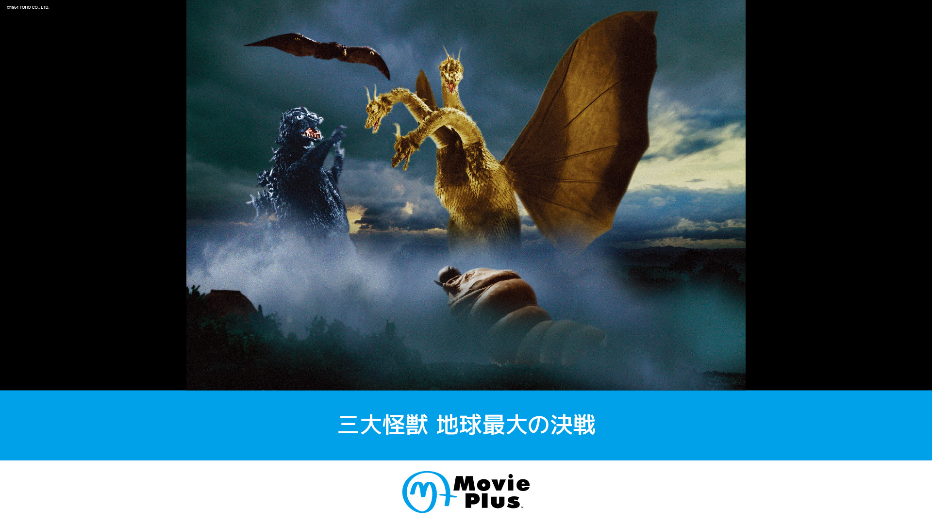三大怪獣 地球最大の決戦 | ワーナーブラザース・ディスカバリー・ジャパン